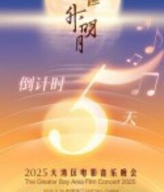 "湾区升明月"2025大湾区电影音乐晚会            (2025)