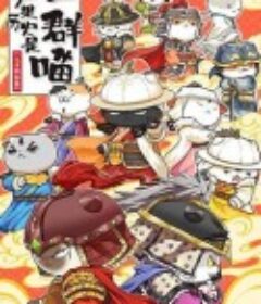 如果历史是一群喵 第十二季            (2025)