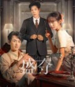 盛夺            (2025)