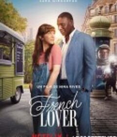 法式恋人 French Lover            (2025)