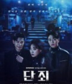 断罪 단죄            (2025)