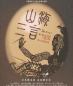 山海三言            (2025)