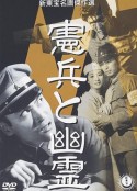 宪兵与幽灵 憲兵と幽霊            (1958)