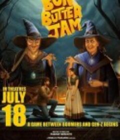 面包黄油甜蜜蜜 Bun Butter Jam            (2025)