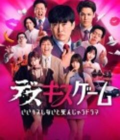 接吻生死战 デスキスゲーム いいキスしないと死んじゃうドラマ            (2025)