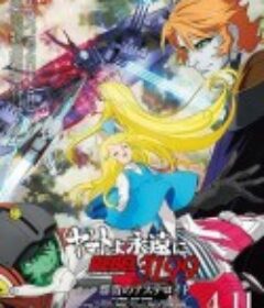 永远的大和号 REBEL3199 第三章“群青的小行星” ヤマトよ永遠に REBEL3199 第三章 ～群青のアステロイド～            (2025)