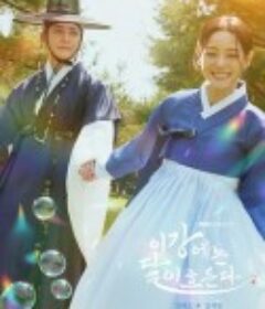 月亮在江边流淌 이강에는 달이 흐른다            (2025)