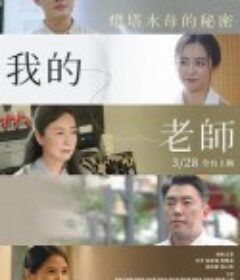 我的老师-首部曲：灯塔水母的秘密 我的老師-首部曲：燈塔水母的秘密            (2025)