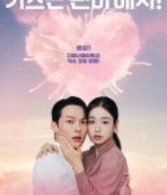 一吻爆炸 키스는 괜히 해서!            (2025)