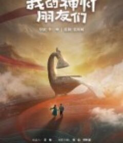 我的神灯朋友们            (2025)
