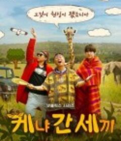 三傻游肯尼亚 신서유기 외전: 삼시세끼 - 케냐 간 세끼            (2025)