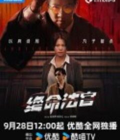 绝命法官            (2025)