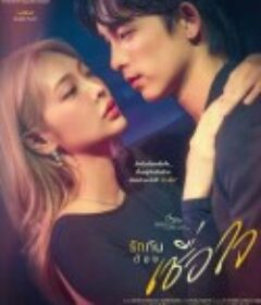 星期五俱乐部17：爱彼此必须要信任 Club Friday The Series 17 : รักกันต้องเชื่อใจ            (2025)