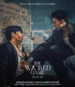 邪恶保镖 เกมชั่วร้าย            (2025)