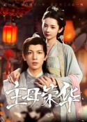 主母荣华            (2024)
