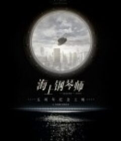 海上钢琴师 La leggenda del pianista sull'oceano            (1998)