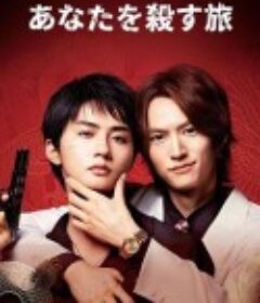 杀死你的旅途 あなたを殺す旅            (2025)