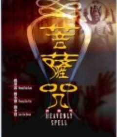 菩萨咒 菩薩咒            (1991)