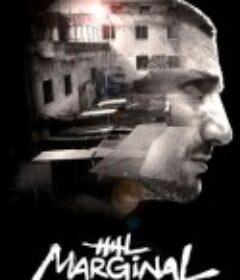 边缘 第一季 El Marginal            (2016)