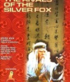 南拳北腿斗金狐 Nan quan bei tui dou jin hu            (1977)