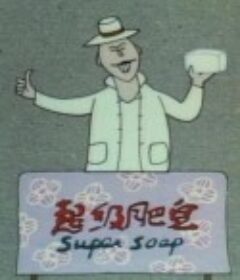 超级肥皂            (1986)