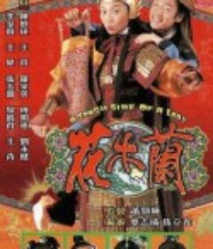 花木兰 花木蘭            (1998)