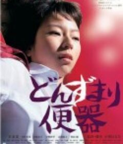 厕所和女人 どんずまり便器            (2012)