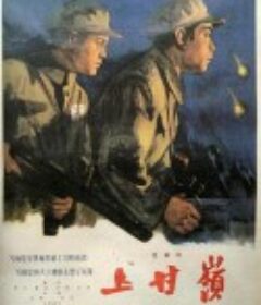 上甘岭 上甘嶺            (1956)