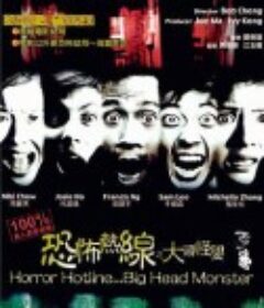 恐怖热线之大头怪婴            (2001)