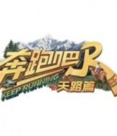 奔跑吧·天路篇            (2025)