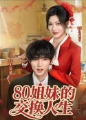 80姐妹的交换人生            (2025)