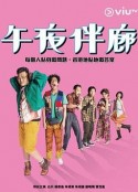午夜伴廊            (2017)