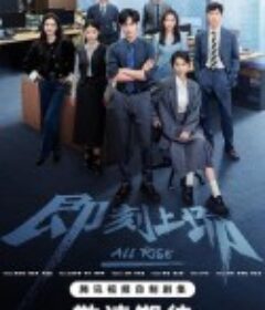 即刻上场            (2025)