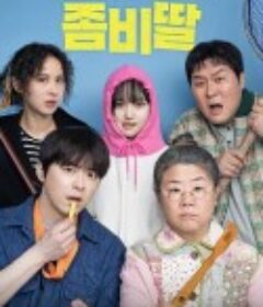 我的僵尸女儿 좀비가 되어버린 나의 딸            (2025)