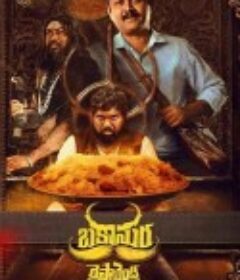 食人魔餐厅 Bakasura Restaurant            (2025)