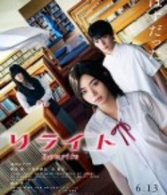 重写 リライト            (2025)