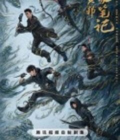 吴邪私家笔记            (2025)