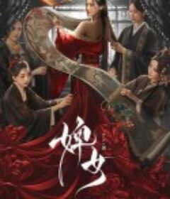 婢女            (2025)