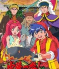 中华小当家 中華一番!            (1997)