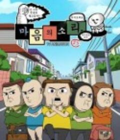 心灵的声音 마음의 소리            (2016)