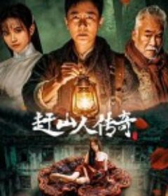 赶山人传奇            (2025)