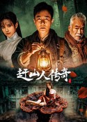 赶山人传奇            (2025)