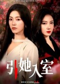 引她入室            (2024)