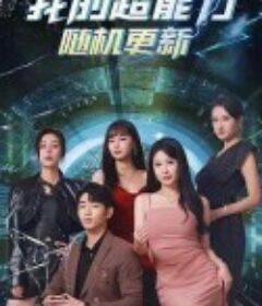 我的超能力随机更新            (2024)