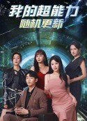 我的超能力随机更新            (2024)