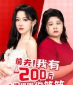 前夫！我有200斤仇恨想跟你算算            (2024)