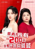 前夫！我有200斤仇恨想跟你算算            (2024)
