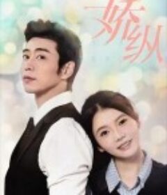 娇养            (2024)