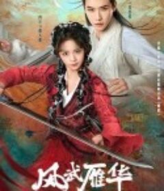 风武雁华            (2024)