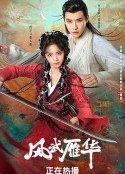 风武雁华            (2024)